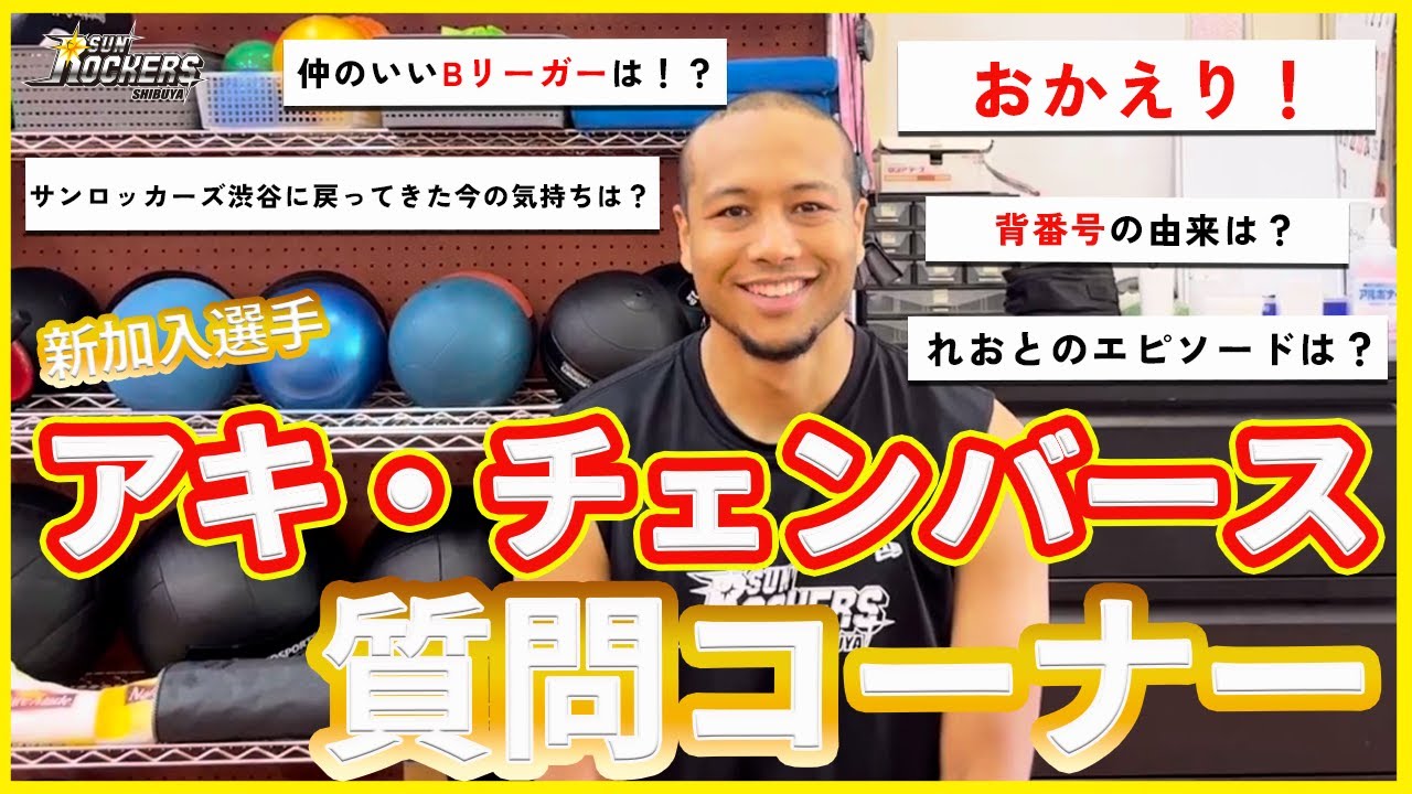 質問コーナー】アキ・チェンバース選手に36問 質問してみた！ - YouTube