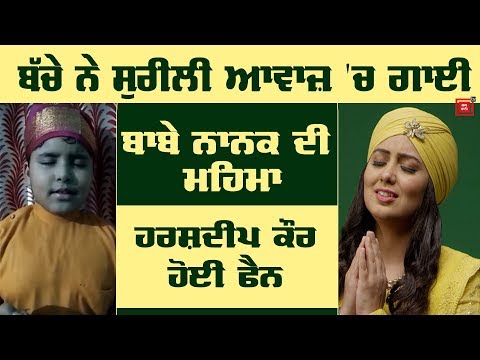 550 Gurpurb: ਨੰਨ੍ਹੇ ਬੱਚੇ ਤੋਂ ਸੁਣੋ ਬਾਬੇ ਨਾਨਕ ਦੀ ਮਹਿਮਾ