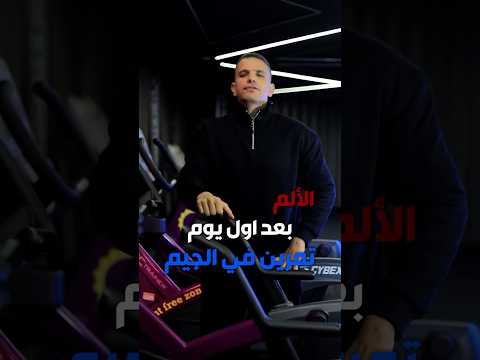 الم العضلات اول يوم تمرين