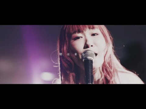 Amelie「朝は来る」Music Video