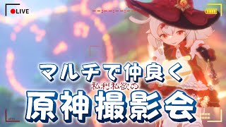 【#原神 】テイワットカメラマンここに参上！新キャラや新エリアで撮影会🐕📸【#みけ犬さん 】 genshinimpact