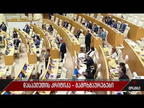 დასავლეთის კრიტიკა - გამოხმაურებები