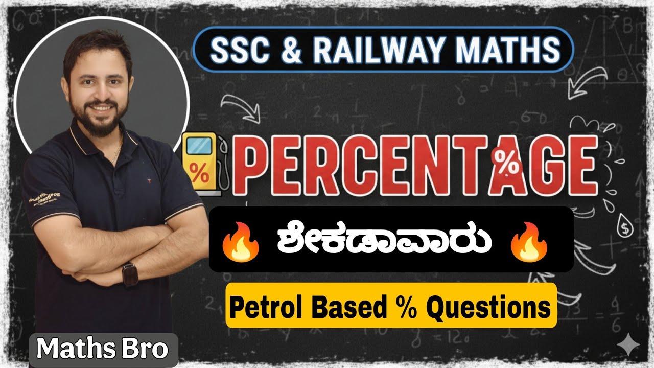 Percentage Petrol Questions🔥 (ಶೇಕಡಾವಾರು) | SSC GD & Railway Maths 2026 | Vinay Sir Maths Bro