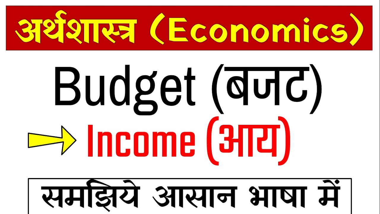what is Budget in Hindi Revenue (राजस्व) and Capital (पूंजी) budget