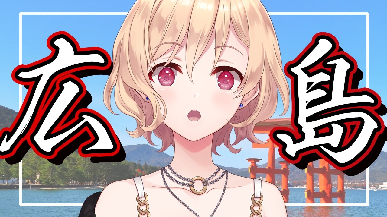 【雑談】広島弁が濃い（こいい）らしい【明楽レイ/にじさんじ】