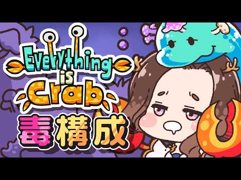 【Everything is Crab】カニクサロコメは選択圧３を毒構成で抜け出したい🦀【#Vtubers】