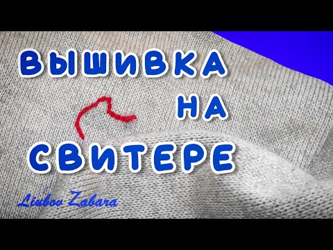 Вышивка на джемпере своими руками