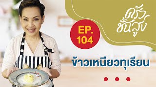 ครัวชั้นสูง จานที่ 104 ข้าวเหนียวทุเรียนน้ำกะทิ