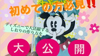 ディズニーしおり作り方 Youtube ディズニーしおり作り方 Youtube