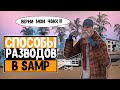 СПОСОБЫ РАЗВОДОВ В SAMP НА ARIZONA RP #3