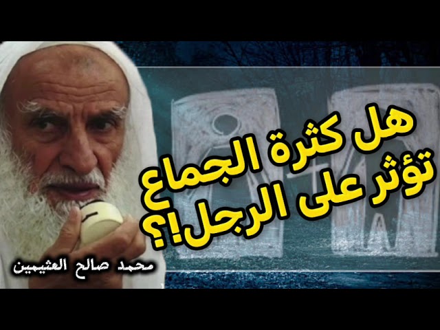 فائدة في مسألة كثره الجماع هل هي مضرة للرجل ام لا !؟  الشيخ صالح العثيمين رحمه الله
