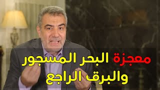 يستحق المشاهدة: معجزة البحر المسجور والبرق الراجع..سبحان الله