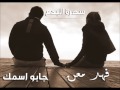 فهد معن موال جابو اسمك