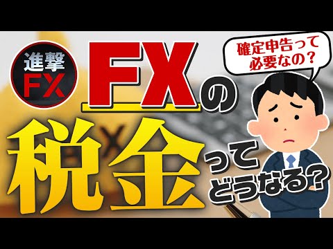 【FXの税金を徹底解説】確定申告は必要？国税にバレる？会社員の副業はどうしたらいいの？