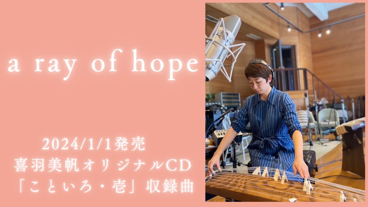喜羽美帆オリジナルCD こといろ・壱 収録曲】a ray of hope