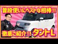 【機能も収納も充実】新型 ダイハツ タント Lをご紹介します！　外装・内装・機能・収納を徹底ご紹介！【車中泊もできちゃう♪】北海道軽パーク　札幌・北広島・苫小牧　おすすめの軽自動車！