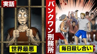 【実話】世界最悪のバンクワン刑務所。毎日殺し合いする凶悪犯…誰も止めない。