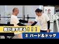 奥が深すぎる！！！③バード＆ドッグ