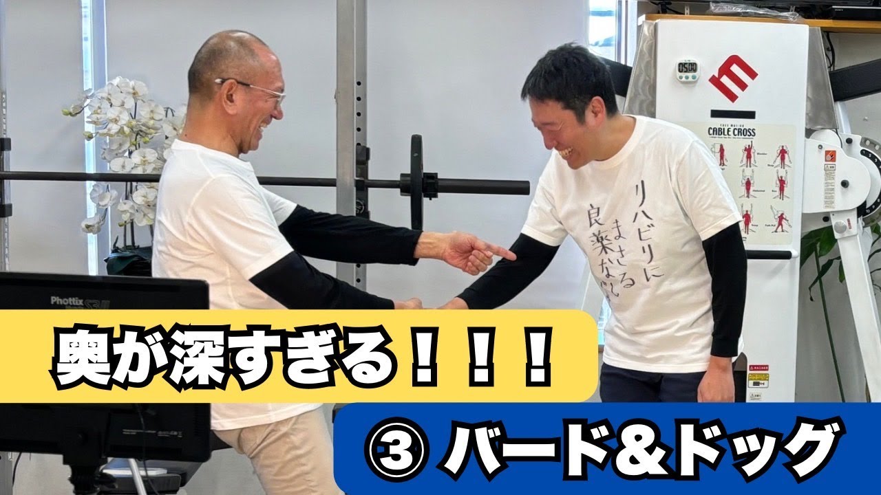 奥が深すぎる！！！③バード＆ドッグ