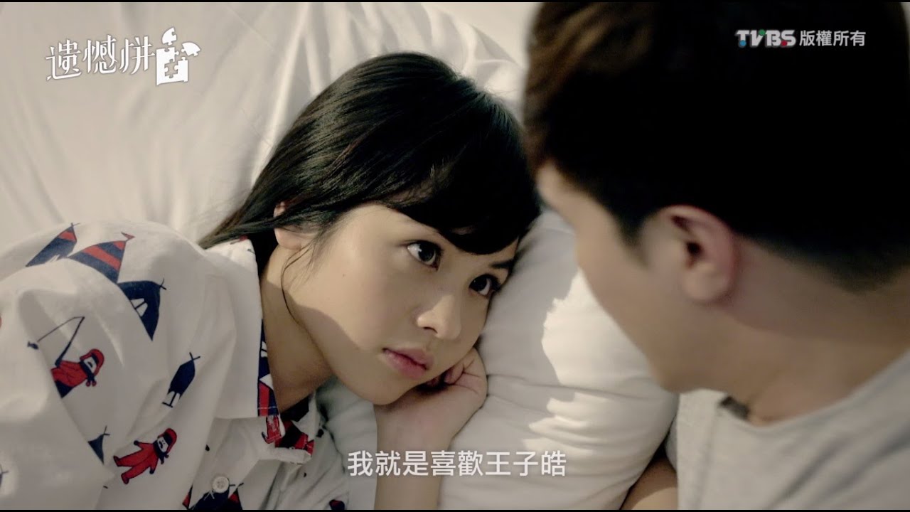 台視、TVBS【遺憾拼圖】EP11預告＊相信愛情篇