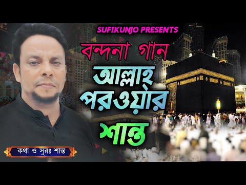 চমৎকার একটি বন্ধনা শান্ত | আল্লাহ্‌ পরওয়ার শক্তি দিও তোমার গুন গাইবার Shanto | Bondona gan সুফিকুঞ্জ