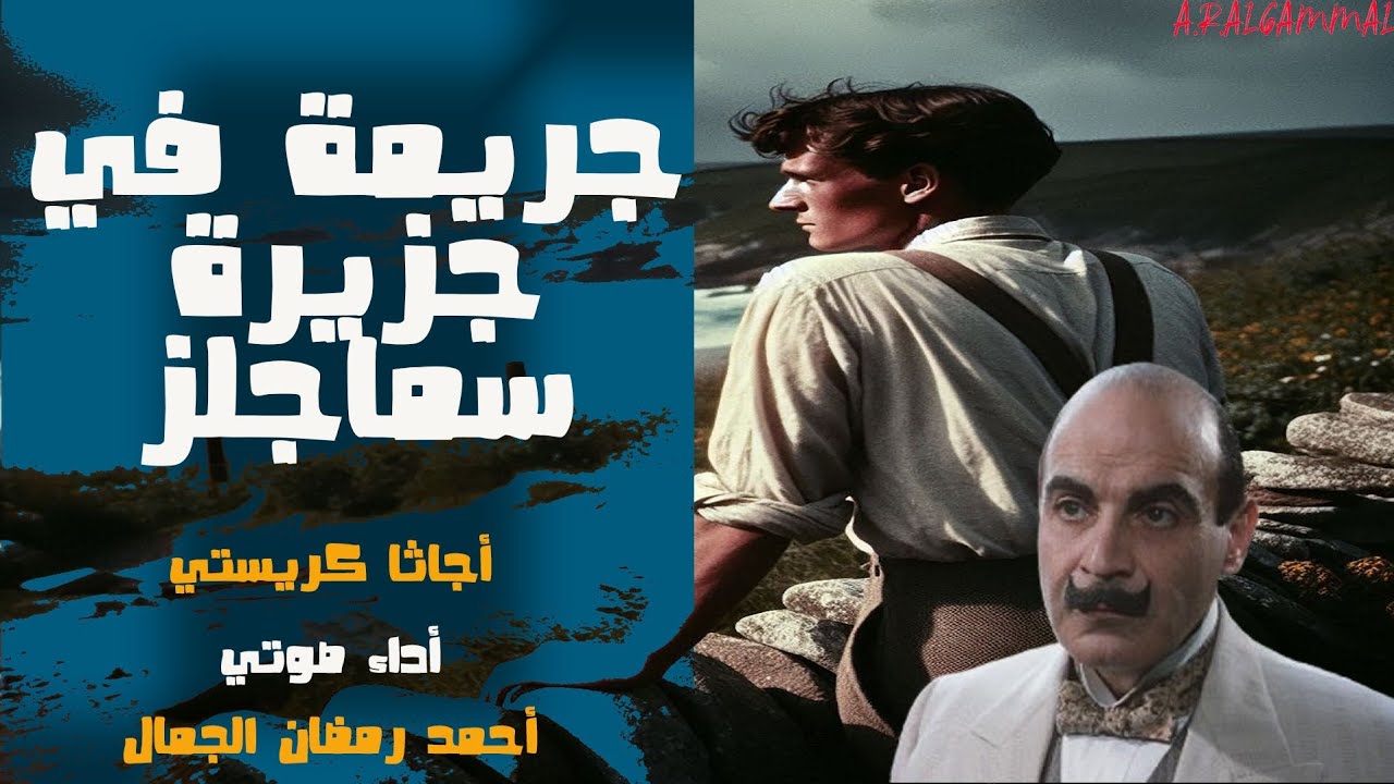 رواية جريمة قتل في جزيرة سماجلز | أجاثا كريستي | سلسلة تحقيقات هيركيول بوارو