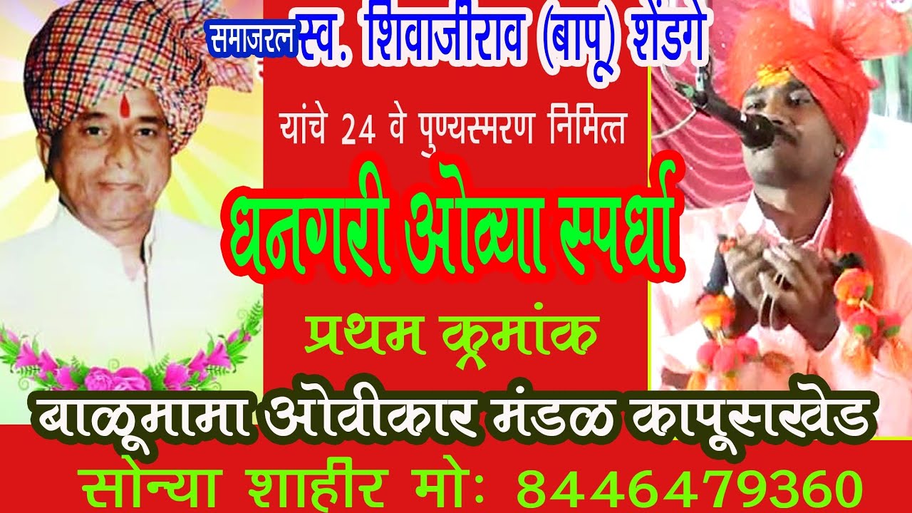 केरेवाडीत धनगरी ओव्या स्पर्धेत सोन्या शाहीर कापुसखेड प्रथम 8446479360 Sonya Shahir Kapuskhed 