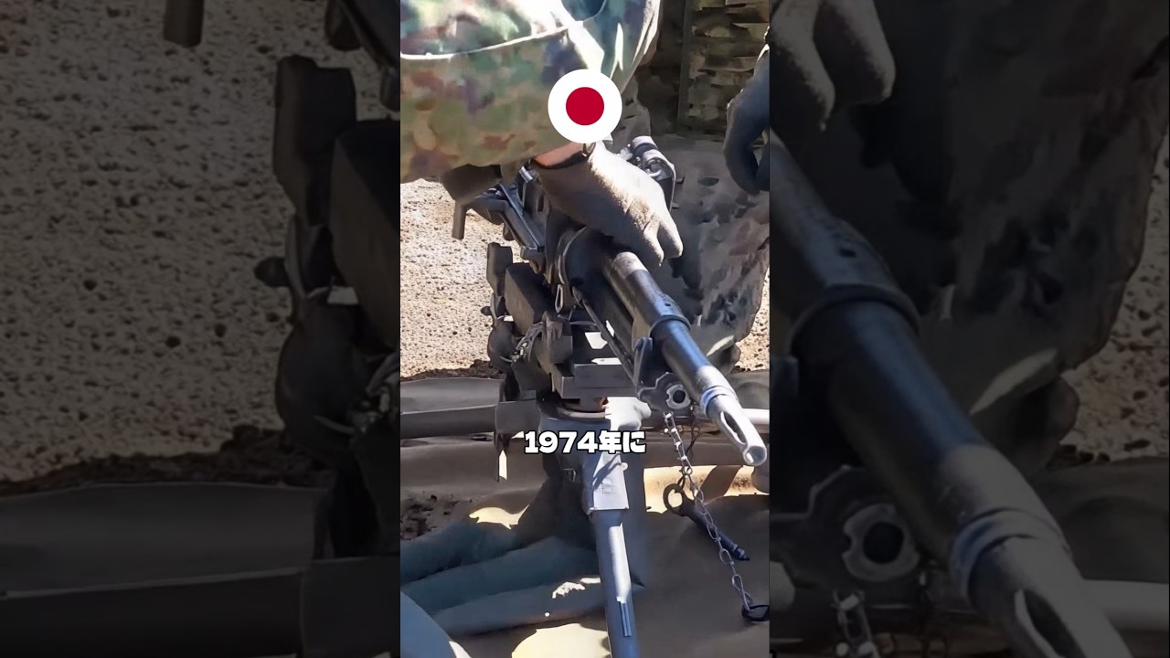 1974年の機関銃が、10式戦車の横に今も座っている理由