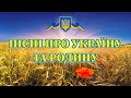 Пісні про Україну та родину Збірка до Дня Незалежності України Пісні про Україну та родину Збірка до Дня Незалежності України