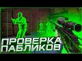 🔥Проверка пабликов - Проверка паблика с софтом. Админ Вызвал на Проверку. паблики с софтом