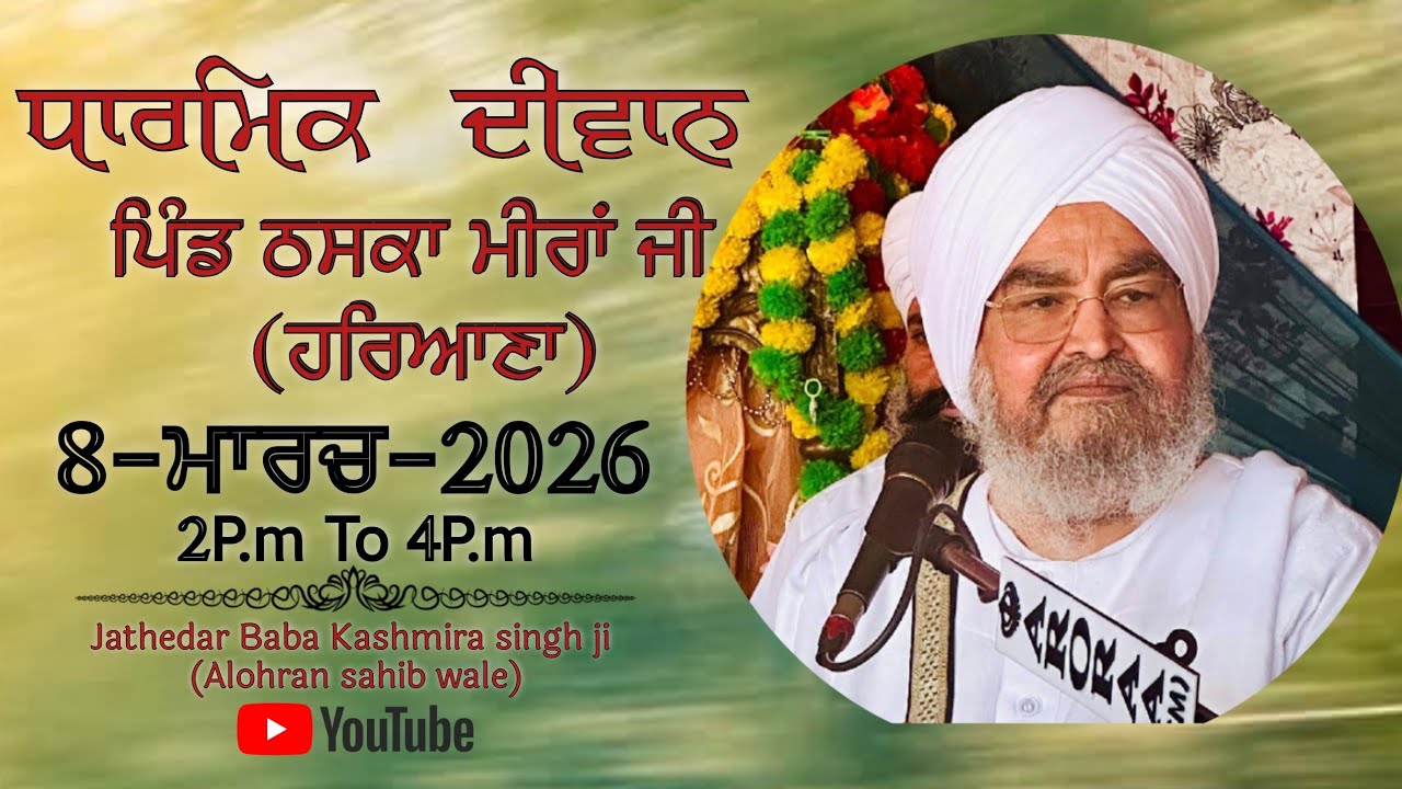 ਤੀਸਰਾ ਦੀਵਾਨ,ਪਿੰਡ ਠਸਕਾ ਮੀਰਾਂ ਜੀ(ਹਰਿਆਣਾ)8.03.2026,Jathedar Baba Kashmira singh ji Alohran sahib wale
