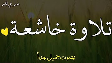 أجمل ما قرئ من القرآن الكريم" [شيخ عمر القزابري.  تلاوة خاشعة 