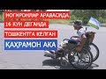 ҚАШҚАДАРЁДАН ТОШКЕНТНИ КЎРАМАН ДЕБ ЙЎЛГА ЧИҚҚАН ҚАҲРАМОН АКА!