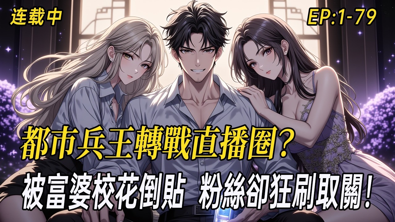 《【多女主後宮】都市兵王轉戰直播圈？被富婆校花倒貼，粉絲卻狂刷取關》《三角洲》跑刀鼠場均千萬撤離，全裝猛男五分清圖，帶妹吃雞護送富婆校花，觀眾卻狂刷「取關」！拿個FMVP獎勵自己。粉絲：你讓我感到陌生