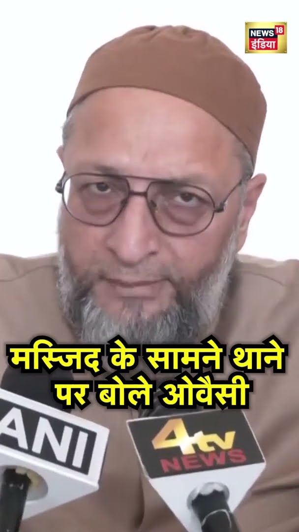 मस्जिद के सामने थाने पर बोले ओवैसी | Asaduddin Owaisi | Hindi News | Sambhal News | #Shorts