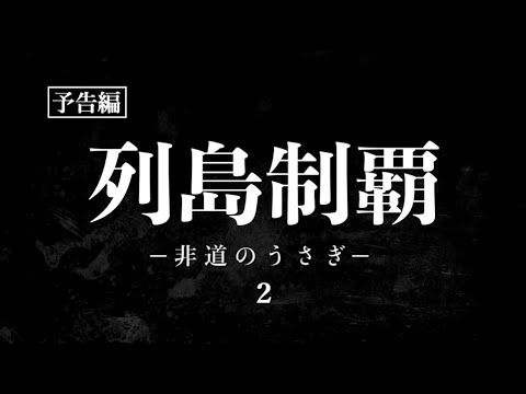 「列島制覇 ー非道のうさぎー 2」予告編