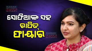 🔵 Kanak Newsroom Rapid Fire Round With Sofia Firdous - Congress MLA Candidate For Cuttack-Barabati