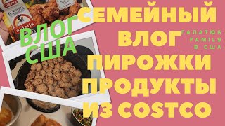 Ужин из продуктов из COSTCO Дегустируем Пирожки от моей мамы)