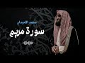 تلاوة خاشعة سورة مريم للقارئ محمد اللحيدان تدبر القرآن