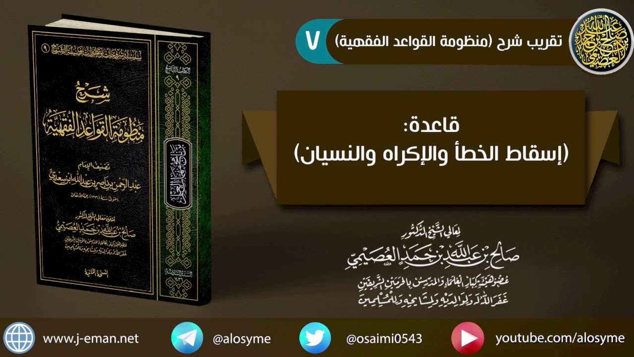 07 قاعدة (إسقاط الخطأ والإكراه والنسيان) | شرح الشيخ صالح العصيمي