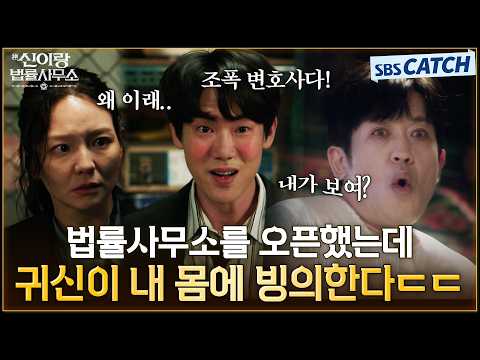 [1-2회 하이라이트] 법률사무소를 오픈했는데 <strong>조폭</strong> 귀신이 내 몸에 빙의한다 ㄷㄷ👻 신들린 변호사 유연석! #신이랑법률사무소 #SBSCatch