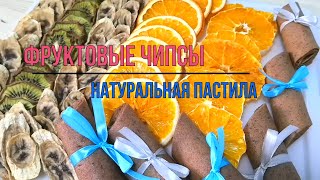 видео: Как сделать Фруктовые чипсы и Пастилу в домашних условиях / Дегидратор RAWMID Modern RMD-7 / Рецепт картинка: Как сделать Фруктовые чипсы и Пастилу в домашних условиях / Дегидратор RAWMID Modern RMD-7 / Рецепт
