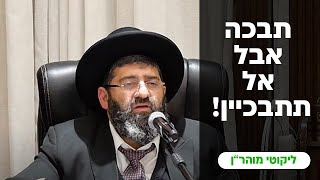הרב אייל עמרמי - תבכה אבל אל תתבכיין !!! יח' תמוז תשפ"ד