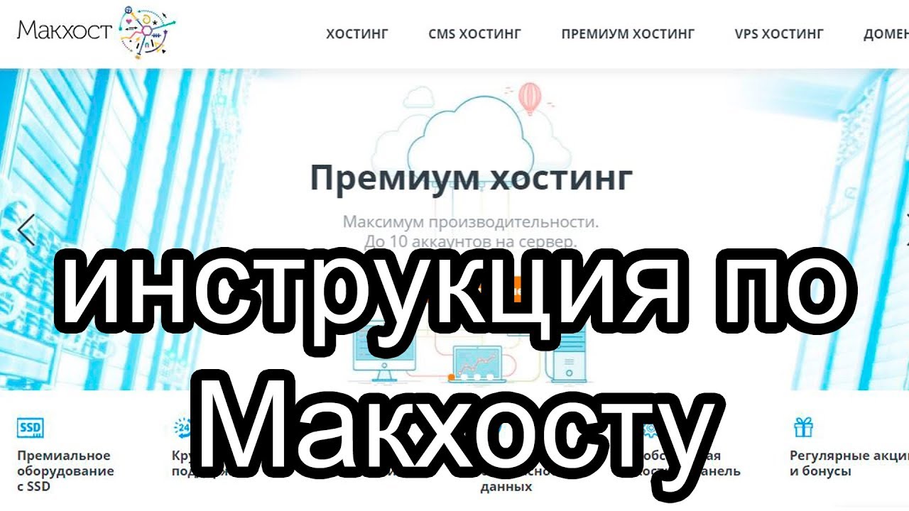 Как разместить сайт на хостинг Макхост (ИНСТРУКЦИЯ И СОВЕТЫ) - YouTube