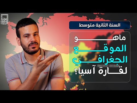 ما هو الموقع الجغرافي لقارة آسيا