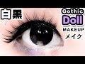 Kawaii Goth-Loli DOLL LOOK ✙ 可愛いゴスロリドール風メイク