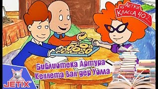 Детки из класса 402 - 8 Серия (Библиотека Артура) Детки из класса 402 - 8 Серия (Библиотека Артура)
