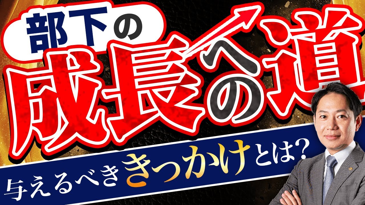 【与えすぎでは？】部下へ与える「キッカケ」に対する考え方 #識学