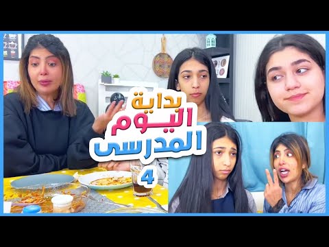 يوم دراسي مع ميمي والبنات جزء٤