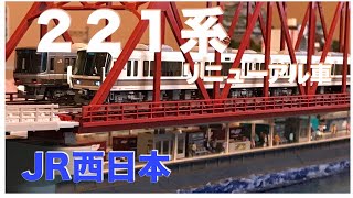 〈38〉 Nゲージ レイアウト 鉄道 模型 KATO 221系 リニューアル車 走行動画 さくら海岸鉄道